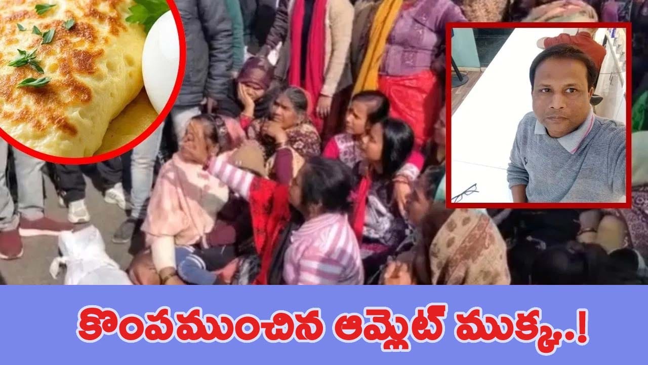 అంతా బాగానే మేనేజ్ చేశాడు.. చివరికి నిందితుడిని పట్టించిన ఆమ్లెట్ ముక్క..!