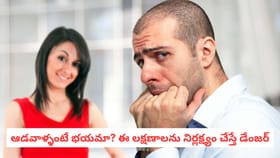 ఆడవాళ్ళంటే భయమా? ఈ లక్షణాలను నిర్లక్ష్యం చేస్తే డేంజర్