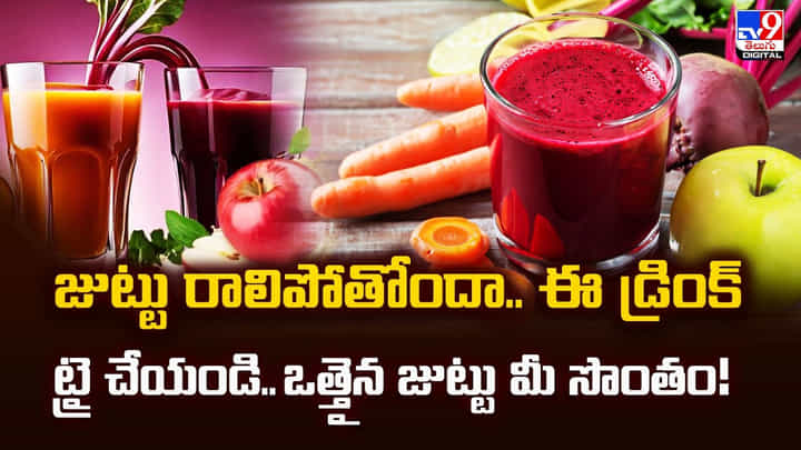 జుట్టు రాలిపోతోందా.. ఈ డ్రింక్ ట్రై చేయండి.. ఒత్తైన జుట్టు మీ సొంతం జుట్టు రాలిపోతోందా.. ఈ డ్రింక్ ట్రై చేయండి.. ఒత్తైన జుట్టు మీ సొంతం