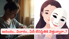 అన్నీ ఉన్నా.. ఆనందం ఎందుకు దూరమవుతోంది..? ఈ పరిస్థితి ప్రమాదకరమా?