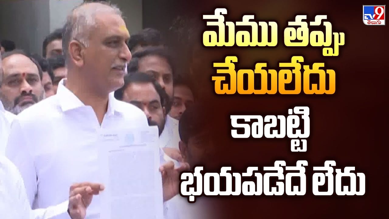 Harish Rao: వాళ్ల బండారం బయటపెట్టినందుకే సిట్ నోటీసులు.. ప్రభుత్వ తీరుపై హరీశ్ రావు ఫైర్..
