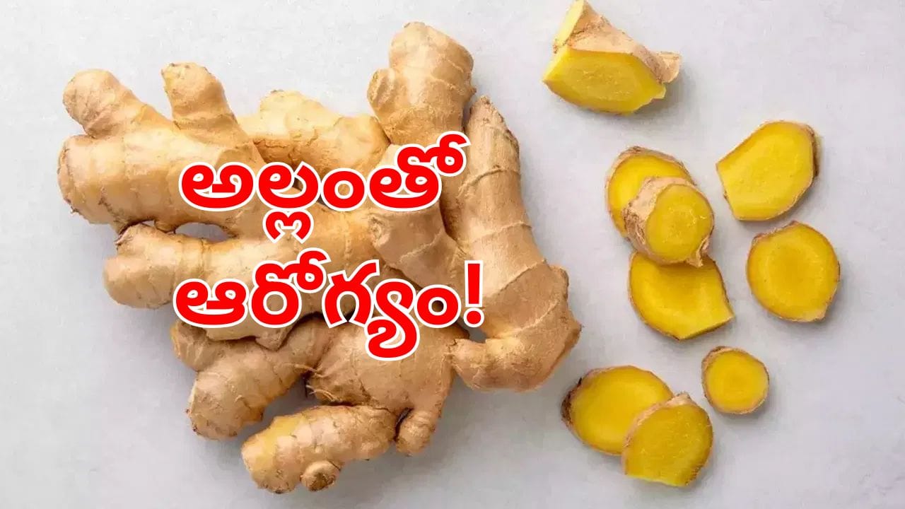 Ginger Benefits: 60 రోజుల పాటు అల్లం తింటే.. మీ శరీరంలో జరిగే అద్భుతాలు ఇవే!