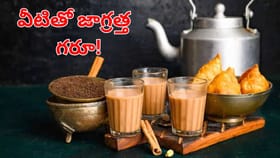 పొరపాటున కూడా వీటిని టీతో కలిపి తినకండి.. నిర్లక్ష్యం చేస్తే..