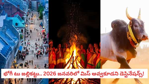 Sankranthi 2026: సంక్రాంతి సెలవుల్లో ఎక్కడికి వెళ్లాలి? ఇండియాలో టాప్ 5 ఫెస్టివల్ డెస్టినేషన్స్ ఇవే!