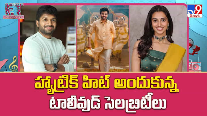 హ్యాట్రిక్ హిట్ అందుకున్న టాలీవుడ్ సెలబ్రిటీలు హ్యాట్రిక్ హిట్ అందుకున్న టాలీవుడ్ సెలబ్రిటీలు