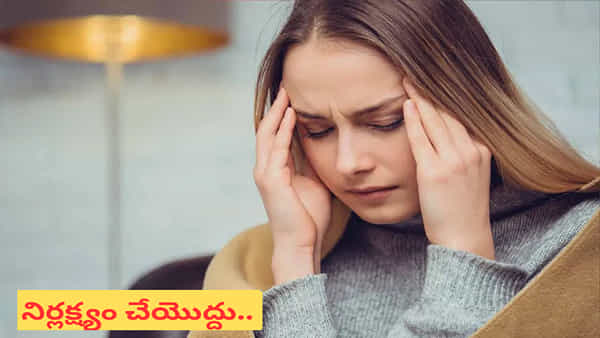 Health alert: తరచూ తలనొప్పి.. మీ శరీరం మీకిచ్చే హెచ్చరిక..!