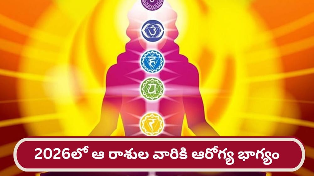 Health Astrology 2026: కొత్త సంవత్సరంలో ఆ రాశుల వారికి ఆరోగ్య భాగ్యం..!