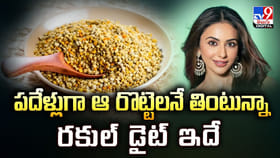 పదేళ్లుగా ఆ రొట్టెలనే తింటున్నా రకుల్‌ డైట్‌ ఇదే వీడియో