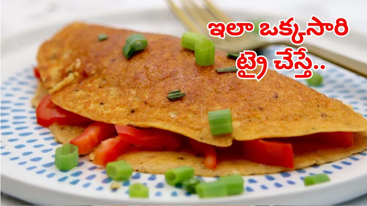 Omelet Recipe: ఆయిల్ ఫ్రీ ఆమ్లెట్.. చుక్క నూనెలేకుండా టేస్టీటేస్టీగా ఎలా చేసుకోవాలో తెలుసా..