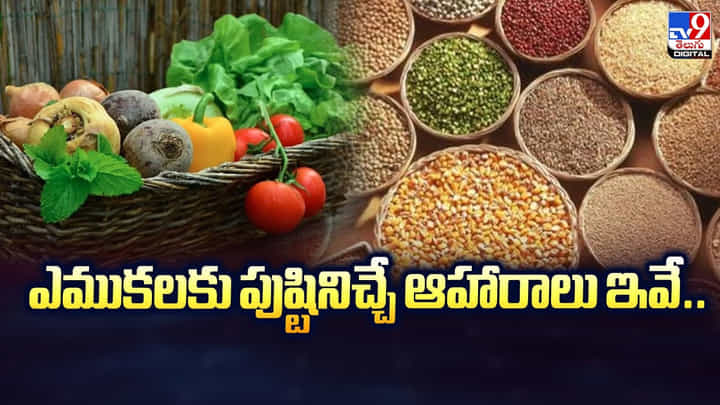 ఎముకలకు పుష్టినిచ్చే ఆహారాలు ఇవే ఎముకలకు పుష్టినిచ్చే ఆహారాలు ఇవే