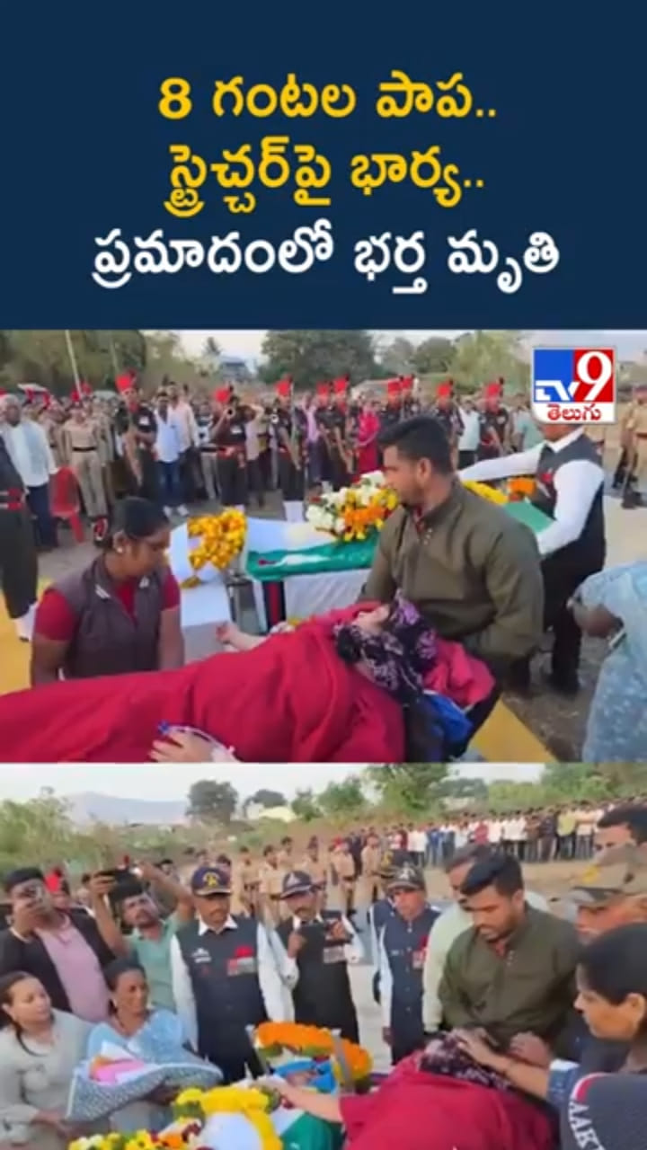 8 గంటల పాప.. స్ట్రెచ్చర్‌పై భార్య.. పక్కన భర్త భౌతికకాయం
