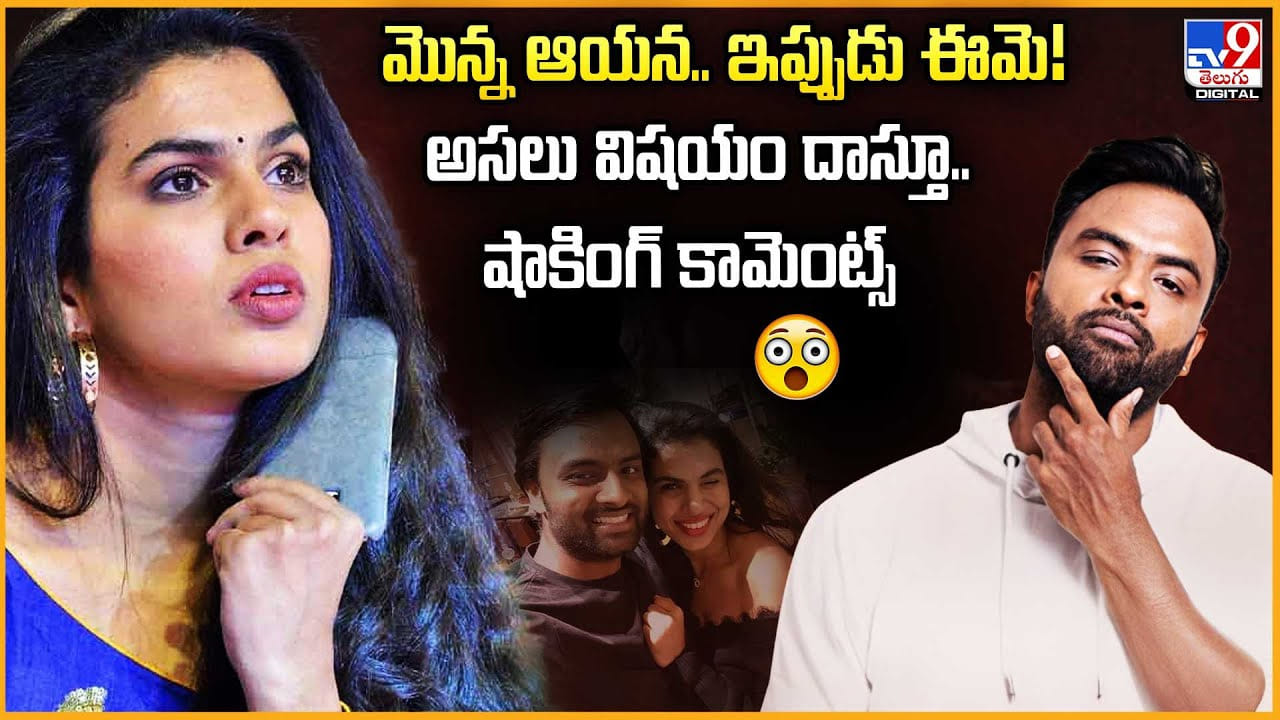 Sravana Bhargavi: మొన్న ఆయన.. ఇప్పుడు ఈమె !! అసలు విషయం దాస్తూ.. షాకింగ్ కామెంట్స్