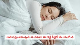 అతి నిద్ర ఆయుష్షుకు గండమా? ఈ డెడ్లీ సీక్రెట్ తెలుసుకోండి