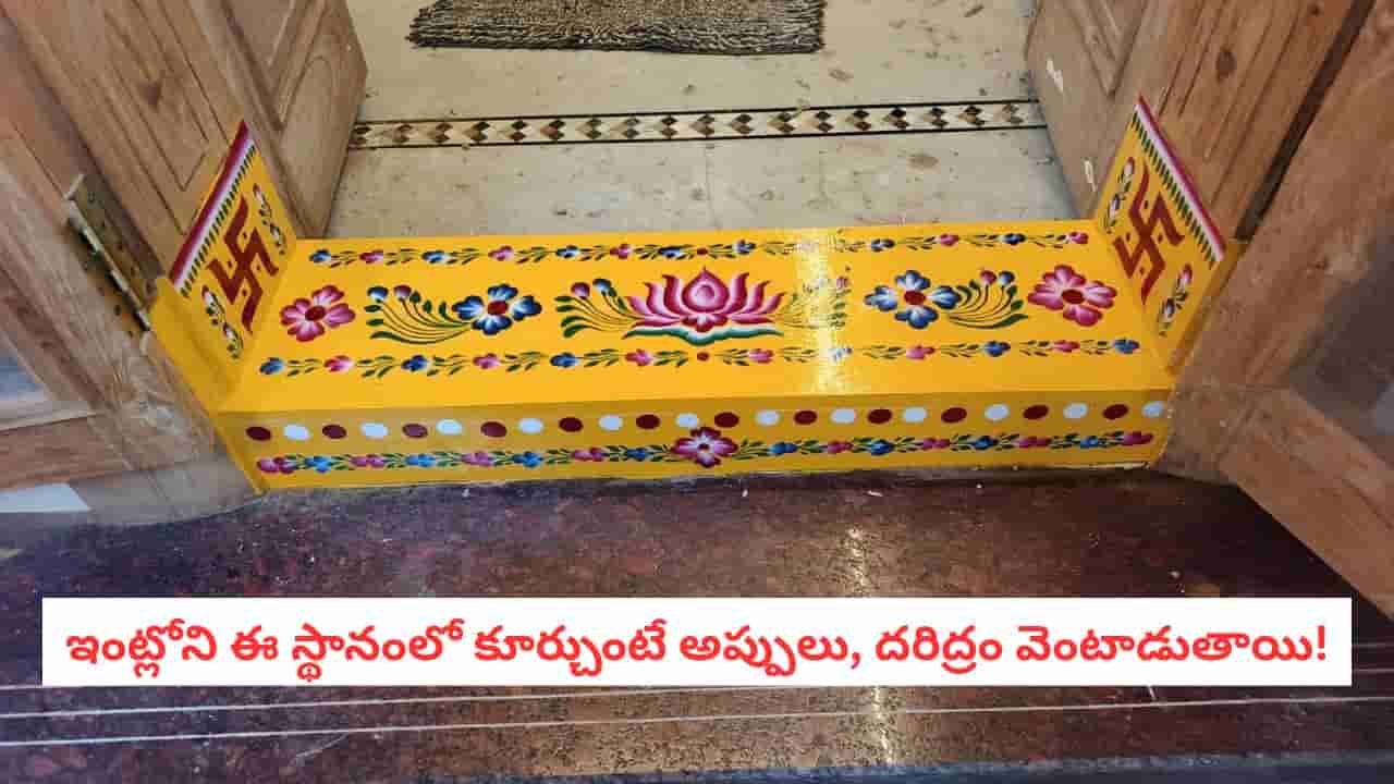 Vastu Tips: సాయంత్రం వేళ ఇంట్లోని ఈ స్థానంలో కూర్చుంటున్నారా?.. లక్ష్మీ దేవిని వెనక్కి పంపిస్తున్నట్టే!