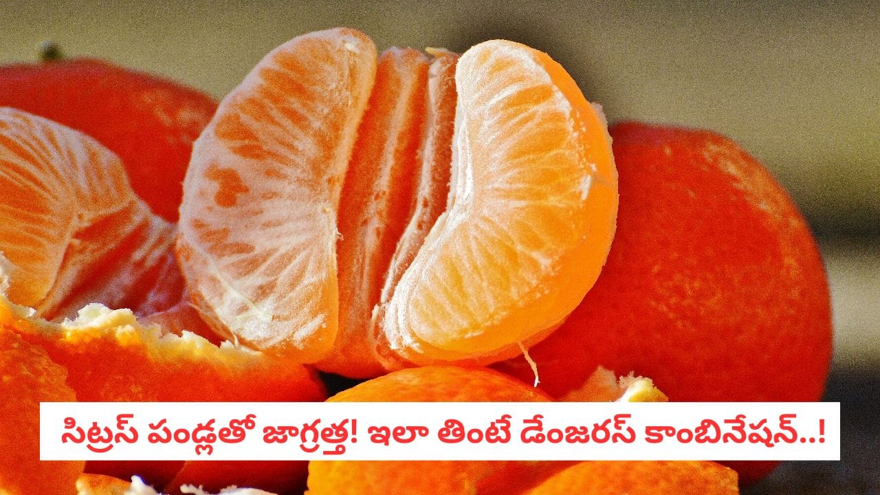 Health Tips: నారింజ, ద్రాక్షపండు తింటున్నారా? మందులు వాడేవారు ఈ పొరపాటు చేస్తే ప్రాణాలకే ముప్పు!
