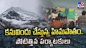కనువిందు చేస్తున్న హిమపాతం.. పోటెత్తిన పర్యాటకులు