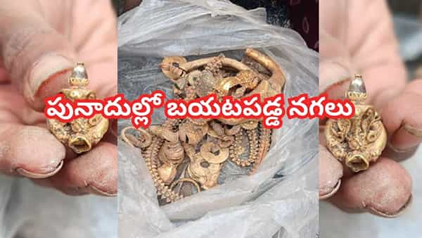 పునాది పనిలో బయటపడిన లంకె బిందె..! లోపల ఉన్నది చూస్తే..
