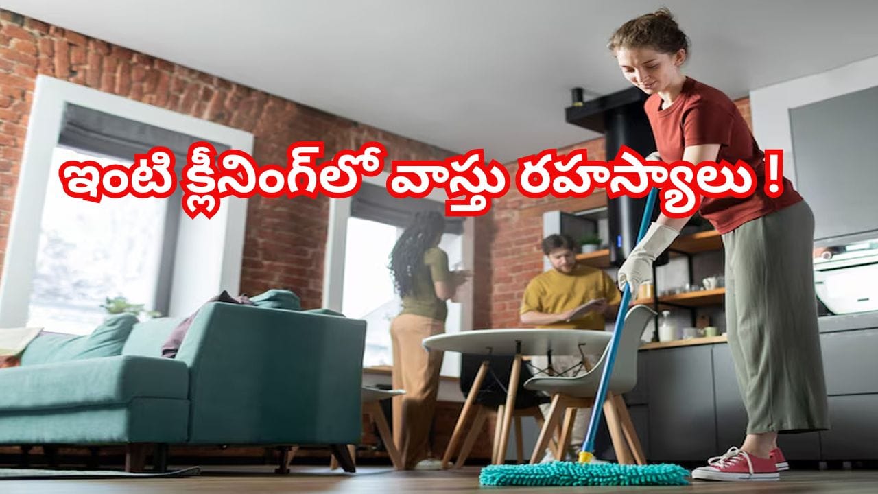 Home Cleaning Tips: ఇంటిని తుడిచే పనిలో ఈ వాస్తు చిట్కాలు పాటిస్తే లక్ష్మీ కటాక్షం.. ఆనందం, శాంతి రెట్టింపు..!