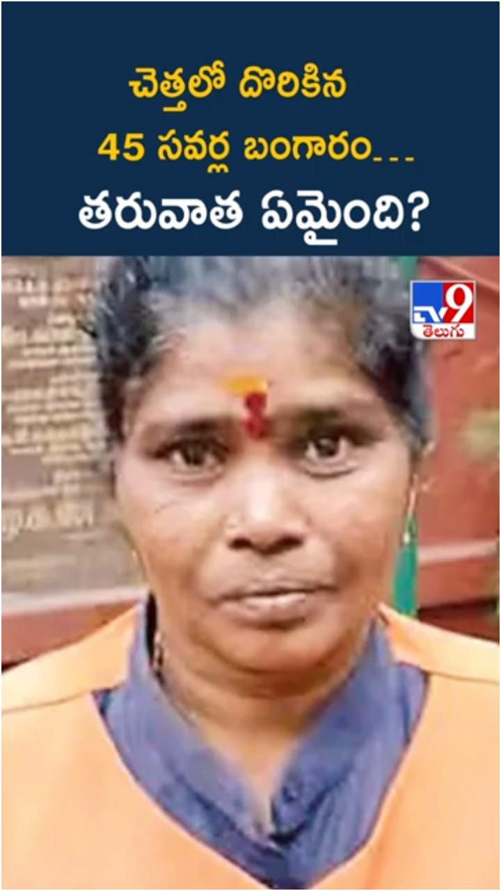 నిజాయితీకి కేరాఫ్.. చెత్తలో దొరికిన 45 సవర్ల బంగారాన్ని ఏంచేశారంటే..?