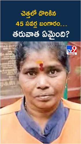 నిజాయితీకి కేరాఫ్.. చెత్తలో దొరికిన 45 సవర్ల బంగారాన్ని ఏంచేశారంటే..?