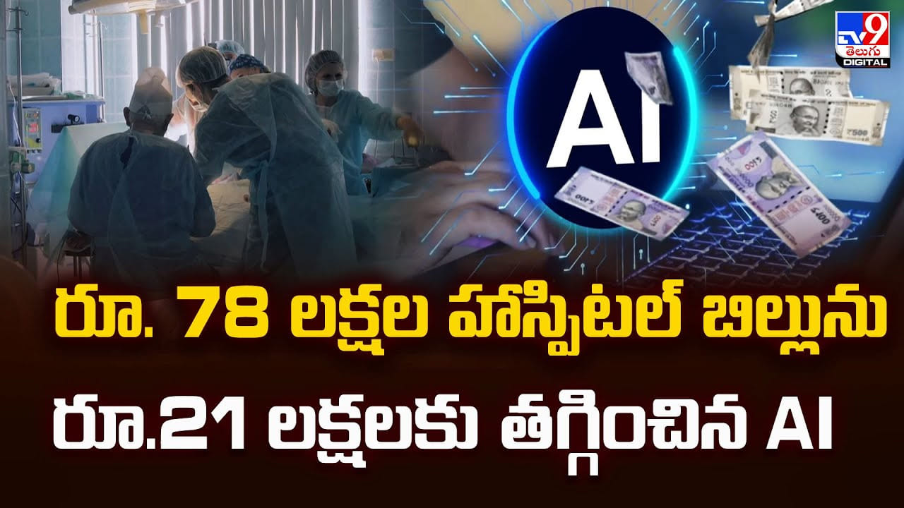 రూ. 78 లక్షల హాస్పిటల్ బిల్లును.. రూ.21 లక్షలకు తగ్గించిన AI రూ. 78 లక్షల హాస్పిటల్ బిల్లును.. రూ.21 లక్షలకు తగ్గించిన AI