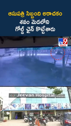 ఆస్పత్రిలో అమానుషం.. శవం మెడలో గోల్డ్ ఛైన్ కొట్టేశారు..!