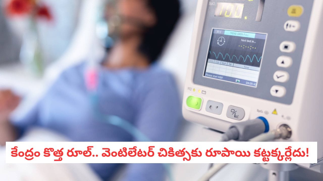 Ventilator Bill: జేబులు ఖాళీ చేసే వెంటిలేటర్ మాఫియాకు చెక్! కేంద్ర ఆరోగ్య శాఖ కొత్త రూల్స్ ఇవే.. సామాన్యులకు రక్షణ!