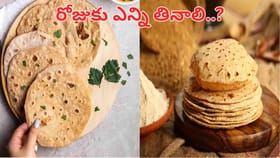 రోజుకు ఎన్ని చపాతీలు తింటే ఆరోగ్యానికి మంచిది..?