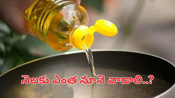 ఒక కుటుంబం నెలకు ఎంత నూనె వాడాలి.. మీ చిట్టి గుండె పదిలంగా ఉండాలంటే తప్పక తెలుసుకోండి..