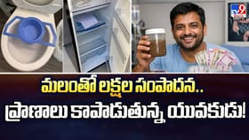 మలంతో లక్షల సంపాదన.. ప్రాణాలు కాపాడుతున్న యువకుడు!