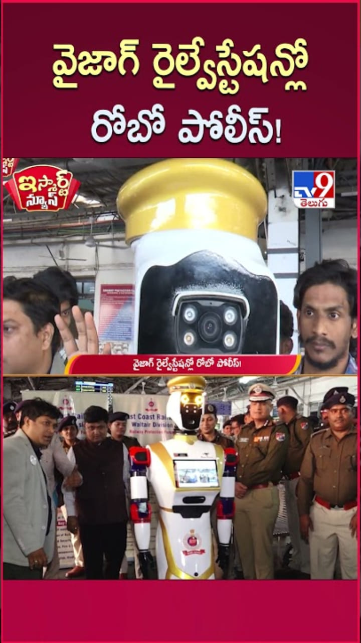 Humanoid Robot: వైజాగ్ రైల్వేస్టేషన్లో.. భద్రతా విధుల్లో రోబో పోలీస్..!