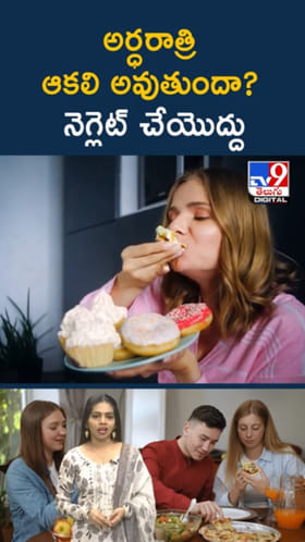 అర్థరాత్రి ఆకలి వేస్తోందా..? టైట్ తీసుకుంటే అనర్థమే బాసూ..