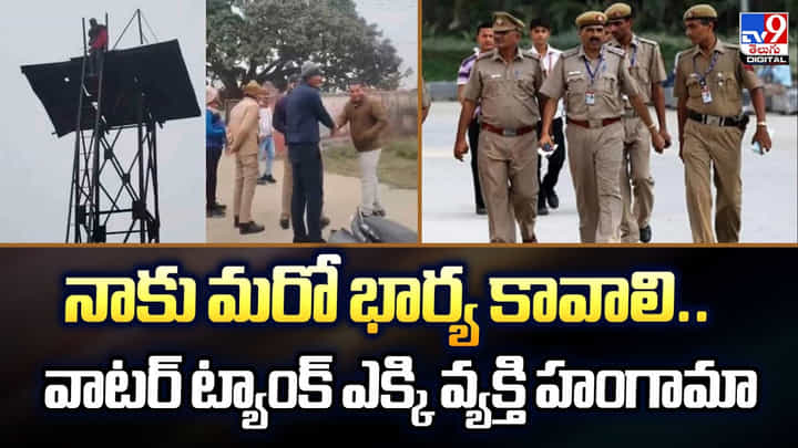 నాకు మరో భార్య కావాలి.. వాటర్ ట్యాంక్ ఎక్కి వ్యక్తి హంగామా నాకు మరో భార్య కావాలి.. వాటర్ ట్యాంక్ ఎక్కి వ్యక్తి హంగామా