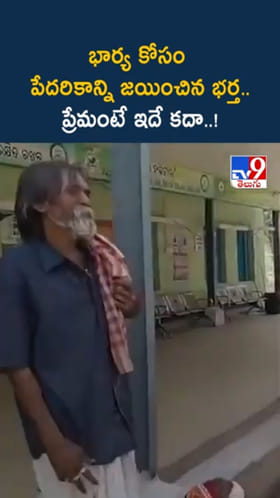 ప్రేమంటే ఇదే కదా..! భార్య కోసం ఆయన ఏం చేశారో తెలుసా..?