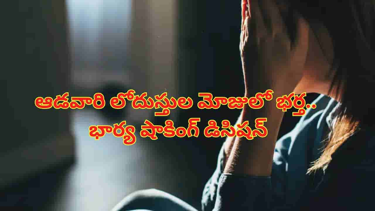 30ఏళ్ల కాపురంలో.. మహిళల లోదుస్తులు దొంగిలించే భర్తకు భార్య షాక్.. చివరకు ఏం చేసిందంటే..