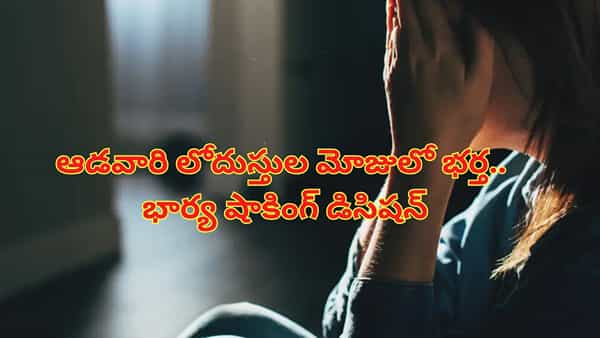 30ఏళ్ల కాపురంలో.. మహిళల లోదుస్తులు దొంగిలించే భర్తకు భార్య షాక్.. చివరకు ఏం చేసిందంటే..