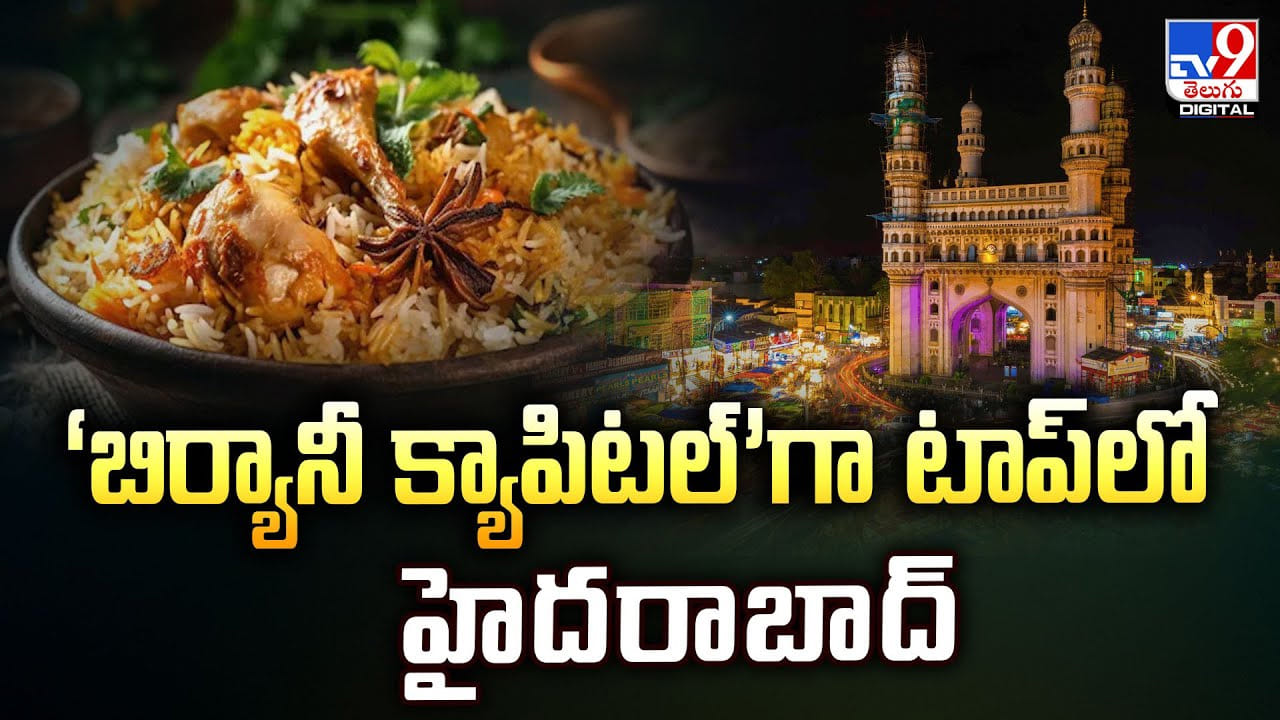 ‘బిర్యానీ క్యాపిటల్’గా టాప్‌లో హైదరాబాద్