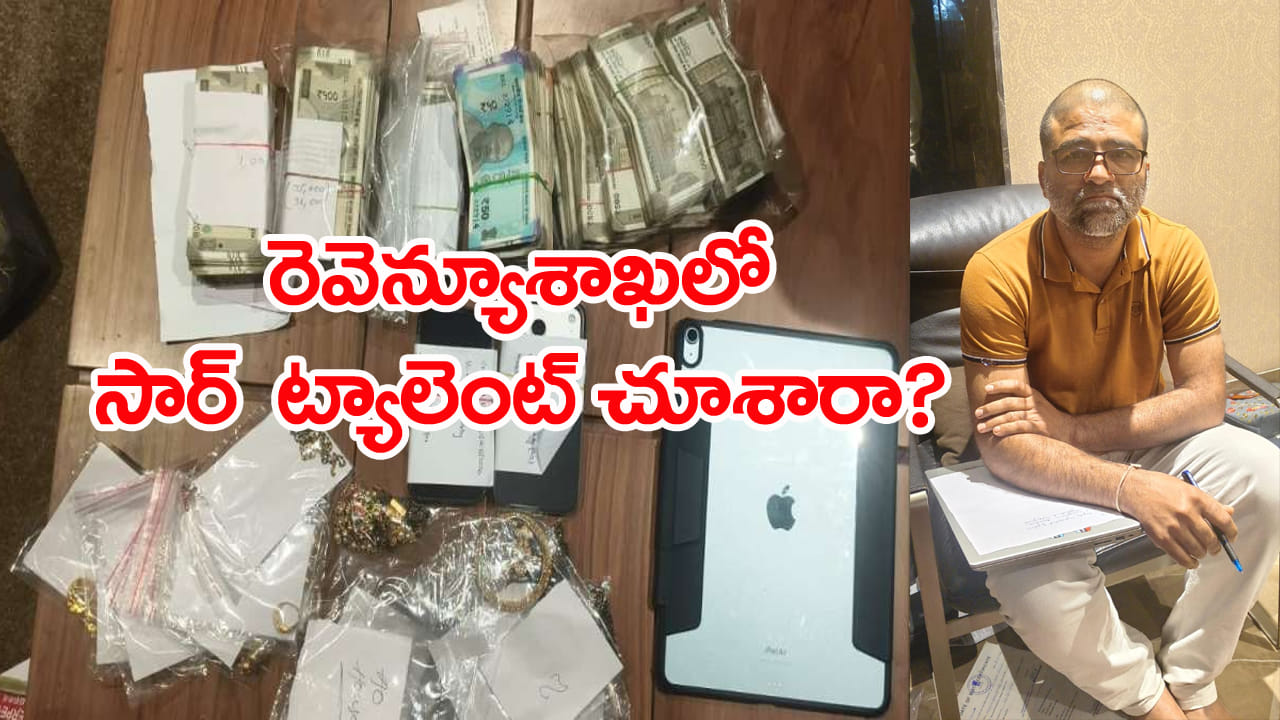 Hyderabad: సబ్‌రిజిస్ట్రార్‌ ఆస్తులు ఏకంగా రూ.100 కోట్లు.. ఏసీబీ వలకి చిక్కిన భారీ అవినీతి తిమింగలం!