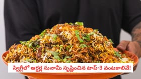 స్విగ్గీలో ఆర్డర్ల సునామీ సృష్టించిన టాప్-3 వంటకాలివే!