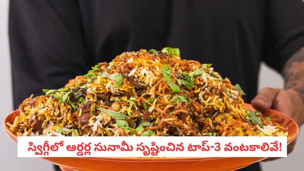 Swiggy 2025: స్విగ్గీలో హైదరాబాద్ హవా! బిర్యానీ తర్వాత ప్రజలు ఎక్కువగా ఆర్డర్ చేసిన వంటకాలు ఇవే!
