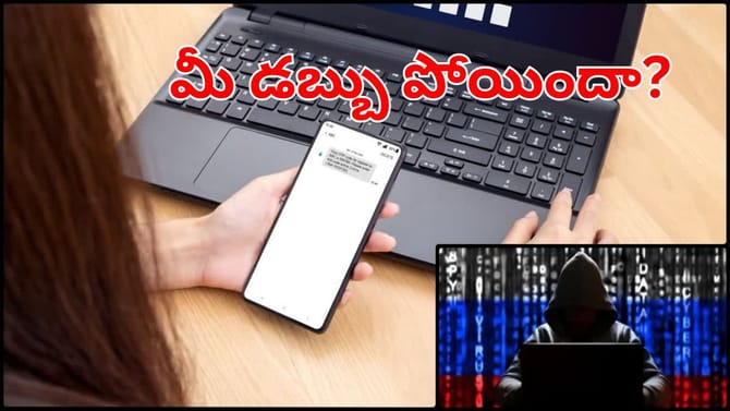 సైబర్ నేరగాళ్ల బారినపడ్డారా..? ఇలా చేస్తే మీ మనీ సేఫ్‌గా ఉన్నట్టే