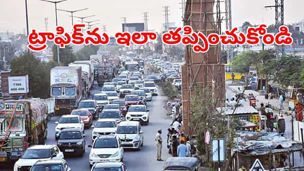 Sankranti Traffic: పండక్కి ఊరెళ్లవారికి బిగ్ అలర్ట్.. ఈ మార్గాల్లో వెళ్తే ట్రాఫిక్ తిప్పలు తప్పినట్టే!