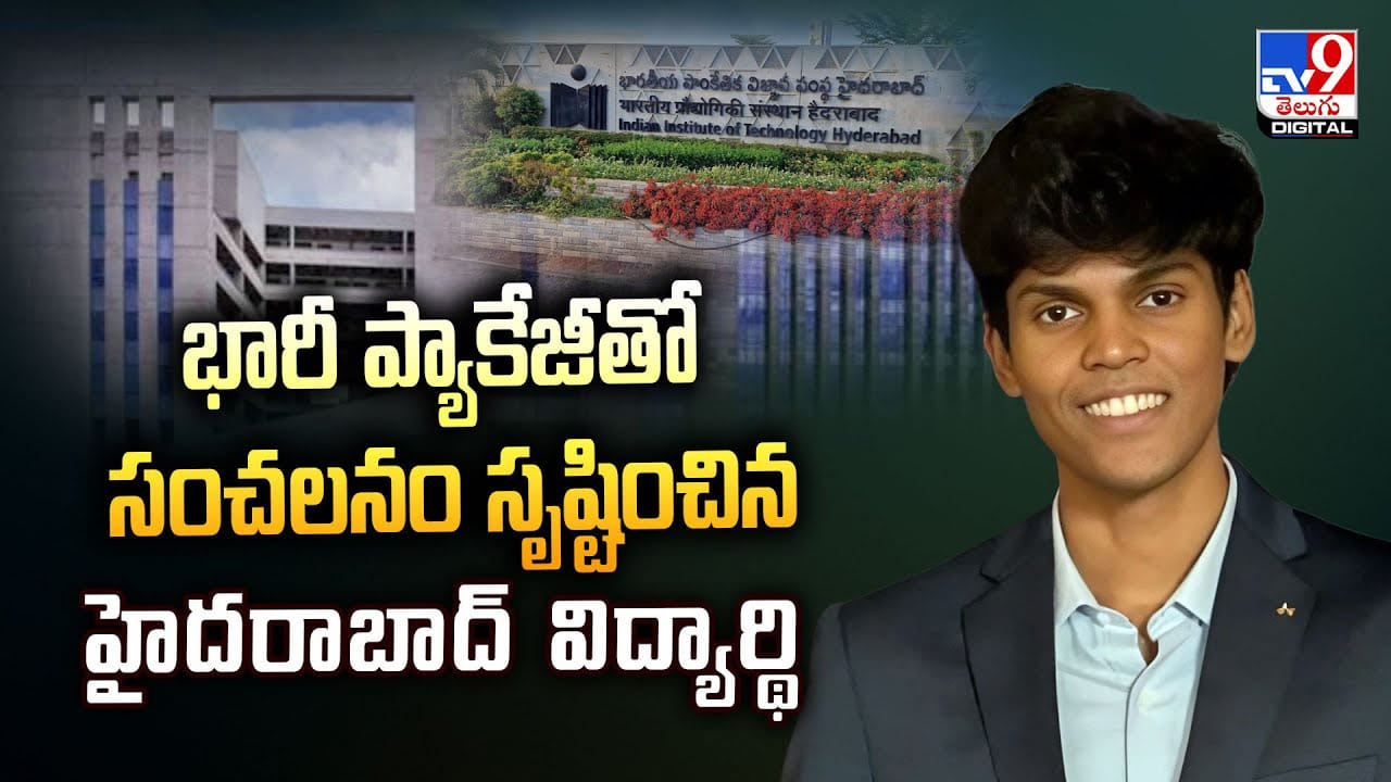 భారీ ప్యాకేజీతో సంచలనం సృష్టించిన హైదరాబాద్‌ విద్యార్థి