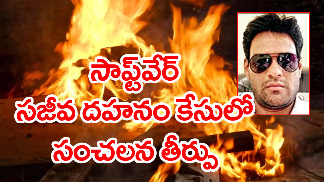 హైదరాబాద్‌ టెకీ సజీవ దహనం.. భార్యతో సహా ఆరుగురు మహిళలకు జీవిత ఖైదు!