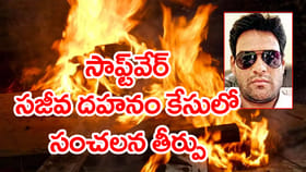 హైదరాబాద్ టెకీ సజీవ దహనం.. భార్యతో సహా ఆరుగురు మహిళలకు జైలు శిక్ష