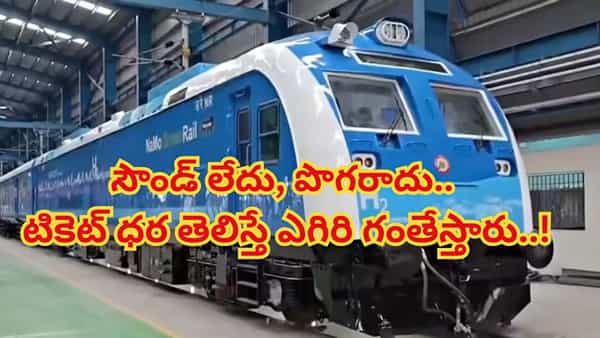 Indian Railway: దేశంలో మరో కొత్త రైలు పరుగులు.. సౌండ్ లేదు, పొగరాదు.. టికెట్ ధర తెలిస్తే ఎగిరి గంతేస్తారు..!