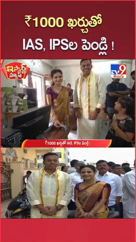 IAS IPS Wedding: జస్ట్ రూ.1000 ఖర్చుతో ముగిసిన IAS, IPSల పెళ్లి..!
