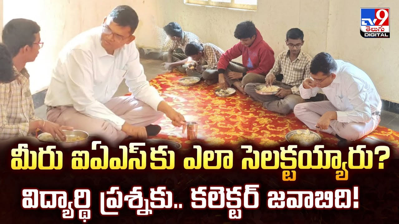 అసలు మీరు ఐఏఎస్ కు ఎలా సెలక్టయ్యారు ?? విద్యార్థి ప్రశ్నకు.. కలెక్టర్ జవాబిది! అసలు మీరు ఐఏఎస్ కు ఎలా సెలక్టయ్యారు ?? విద్యార్థి ప్రశ్నకు.. కలెక్టర్ జవాబిది!