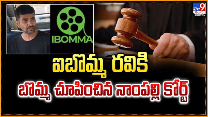 iBomma Ravi: ఐబొమ్మ రవికి బొమ్మ చూపించిన నాంపల్లి కోర్ట్ iBomma Ravi: ఐబొమ్మ రవికి బొమ్మ చూపించిన నాంపల్లి కోర్ట్