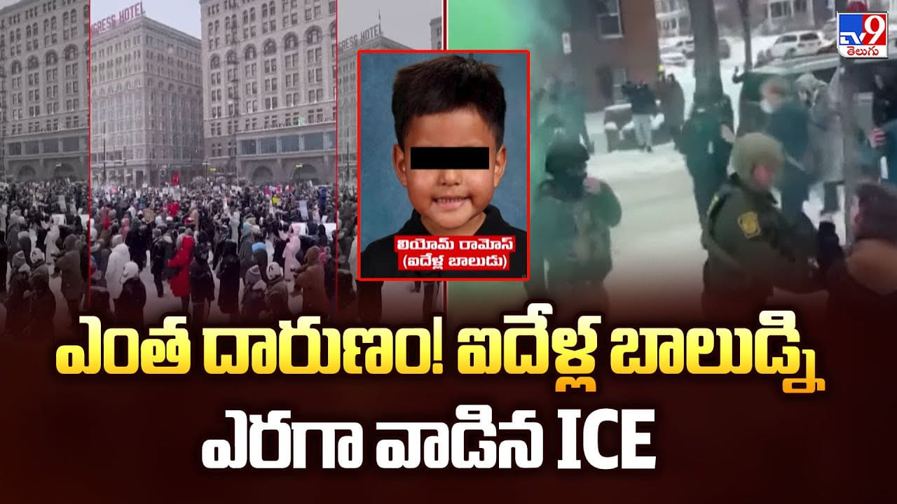 ఎంత దారుణం.. ఐదేళ్ల బాలుడ్ని ఎరగా వాడిన ICE ఎంత దారుణం.. ఐదేళ్ల బాలుడ్ని ఎరగా వాడిన ICE